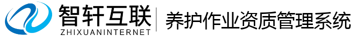 养护作业资质管理系统