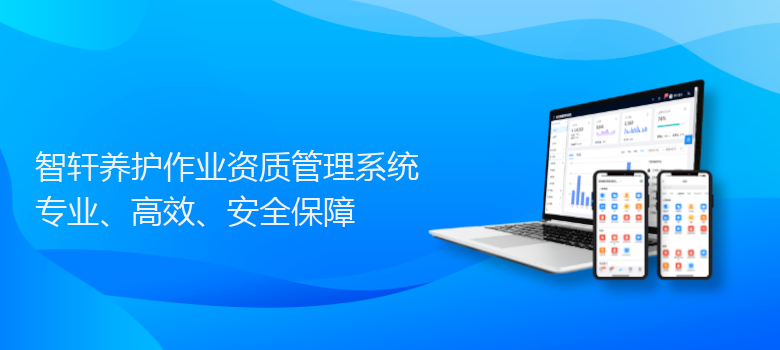 养护作业资质管理系统